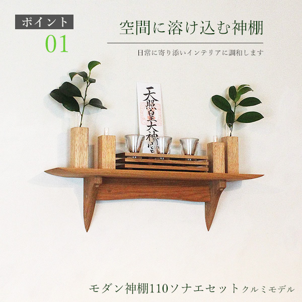 モダン神棚モダン神具セット