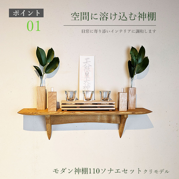 モダン神棚モダン神具セット