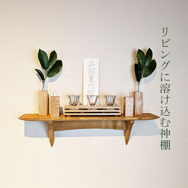 モダン神棚モダン神具セット