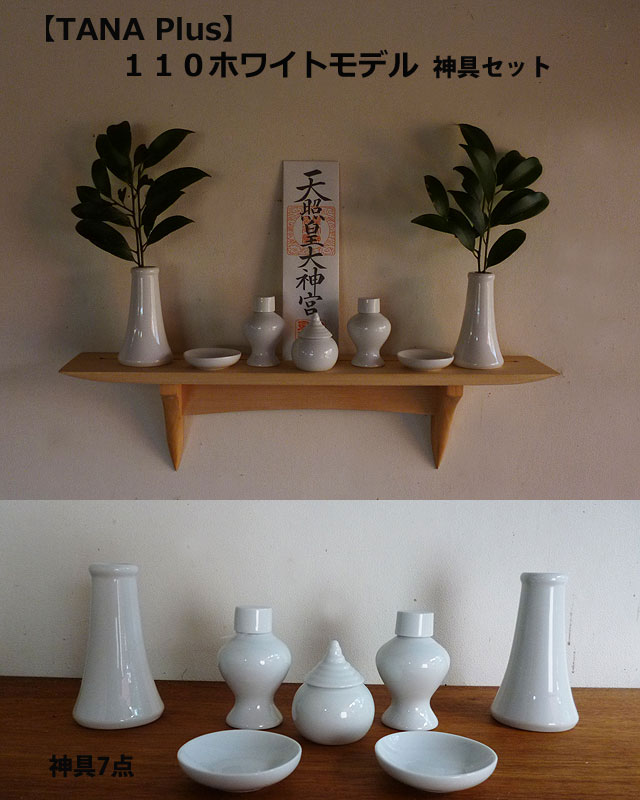 モダン神棚タナプラスセット