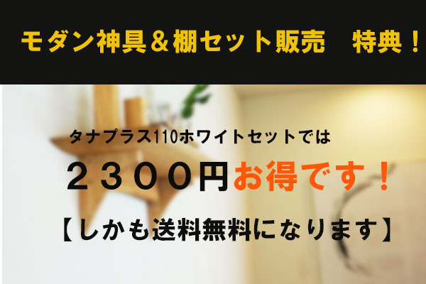 モダン神具　セット