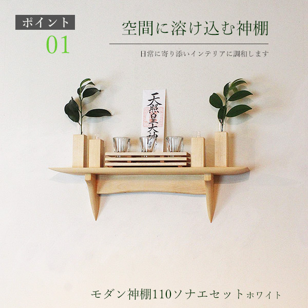モダン神棚モダン神具セット