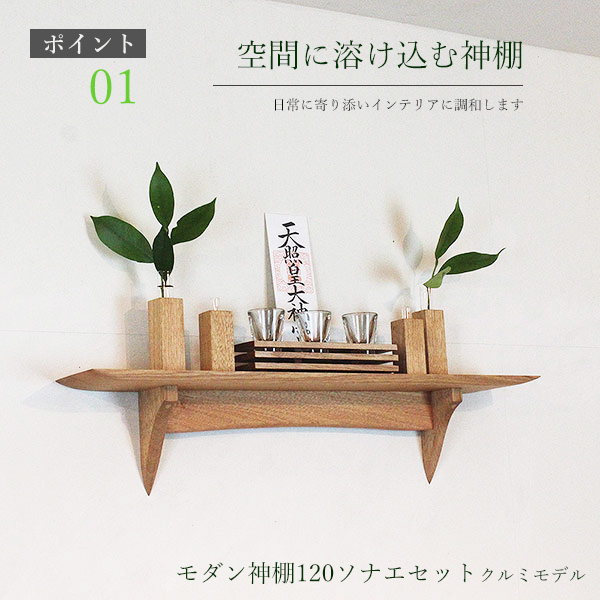 モダン神棚モダン神具セット