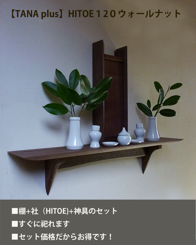 モダン神棚110・HITOEウォールナットセット　