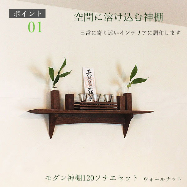 モダン神棚モダン神具セット