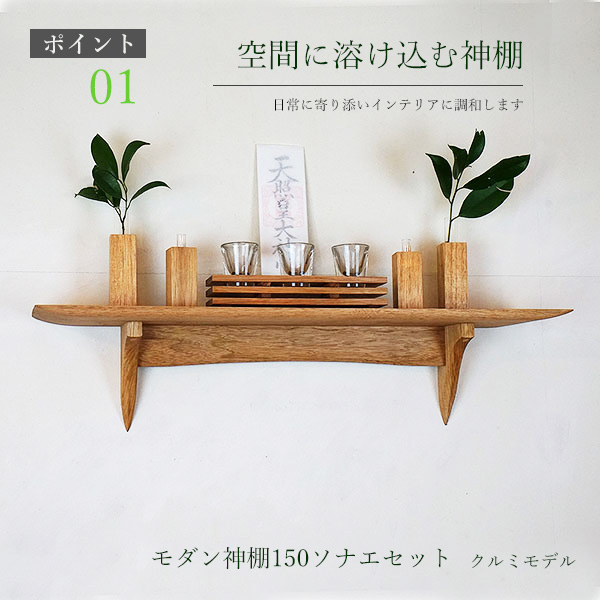 モダン神棚モダン神具セット