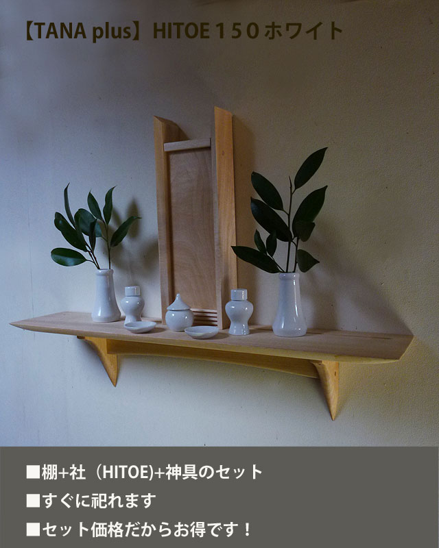 モダン神棚110・HITOEホワイトセット　