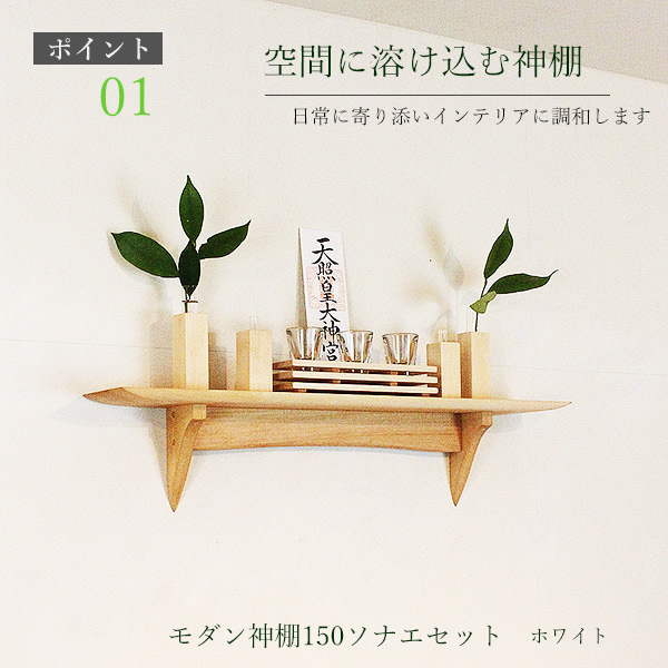 モダン神棚モダン神具セット