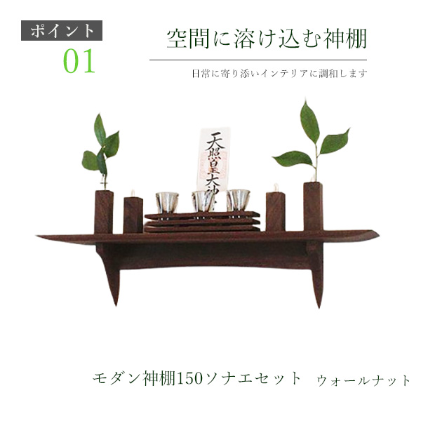 モダン神棚モダン神具セット