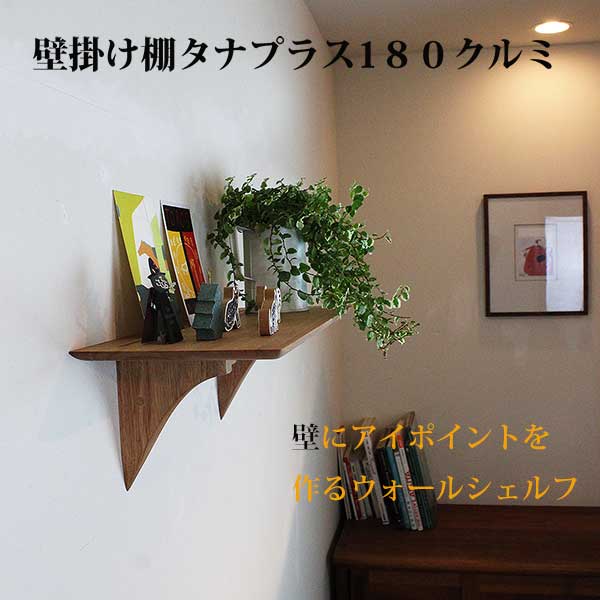 モダン神棚　タナプラス　