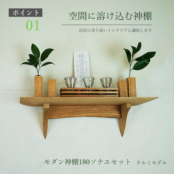 モダン神棚モダン神具セット