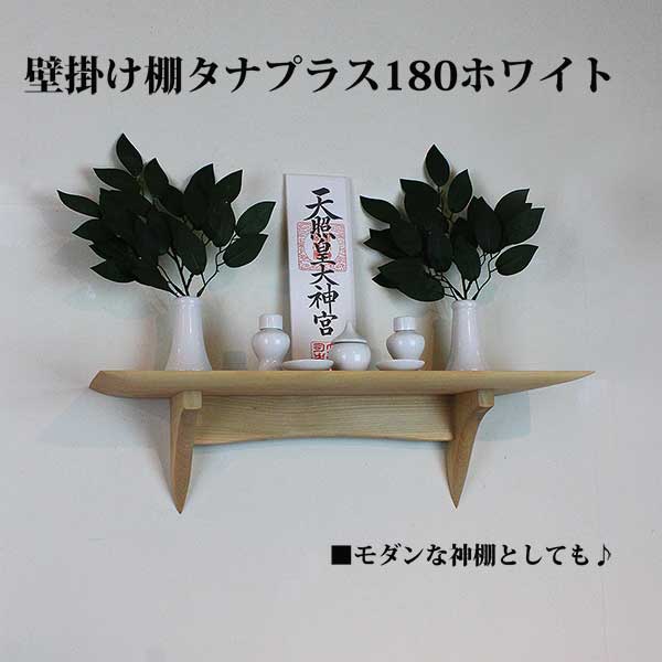 モダン神棚180神具セット　