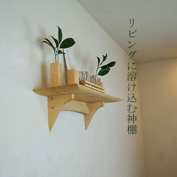 モダン神棚　部屋