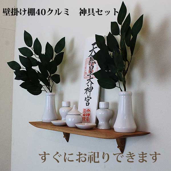 モダン神棚40クルミ神具セット