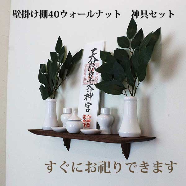 モダン神棚40クルミ神具セット