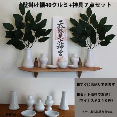 モダン神棚ゼロ５６　