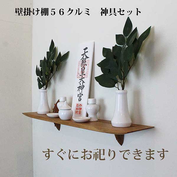 モダン神棚56クルミ神具セット
