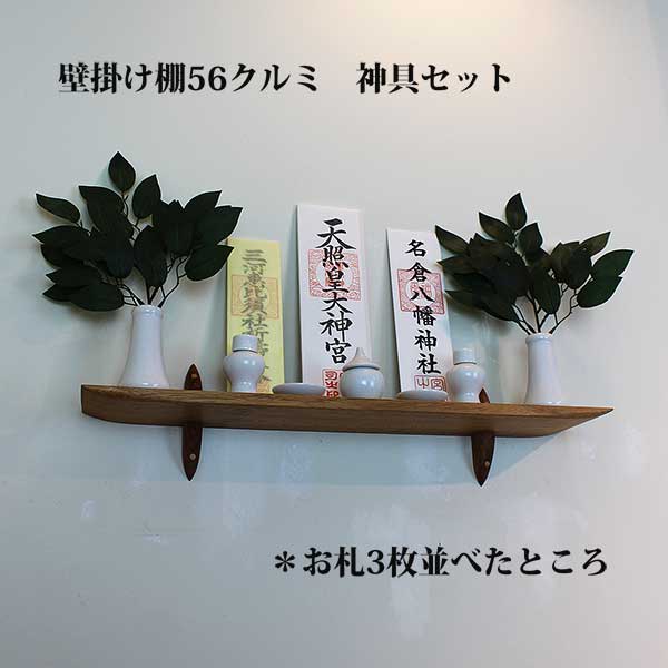 モダン神棚ゼロ５６　