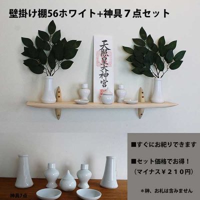 モダン神棚ゼロ５６　