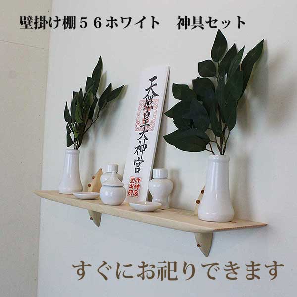 モダン神棚56ホワイト神具セット
