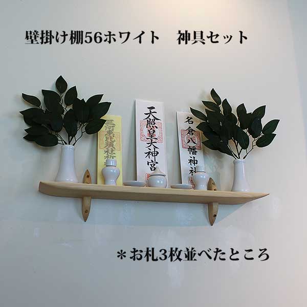 モダン神棚ゼロ５６　