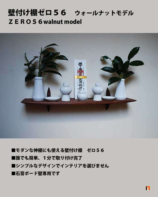 壁掛け棚56ウォールナット神具セット