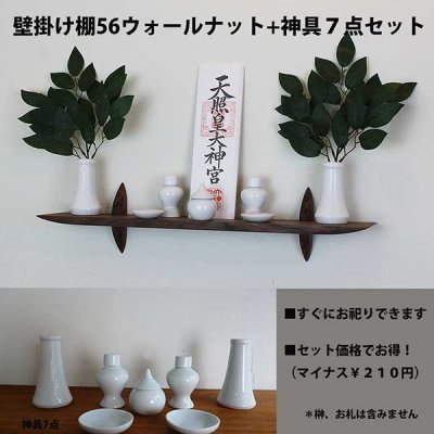 モダン神棚ゼロ５６　