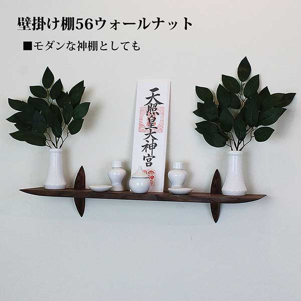 モダン神棚ゼロ５６ウォールナット