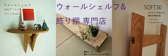 ウォールシェルフ＆飾り棚専門店