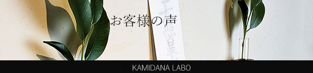 モダン神棚　購入者　声