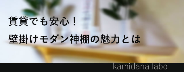 賃貸 神棚