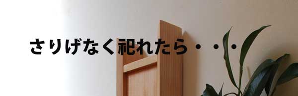 モダン神棚　セット