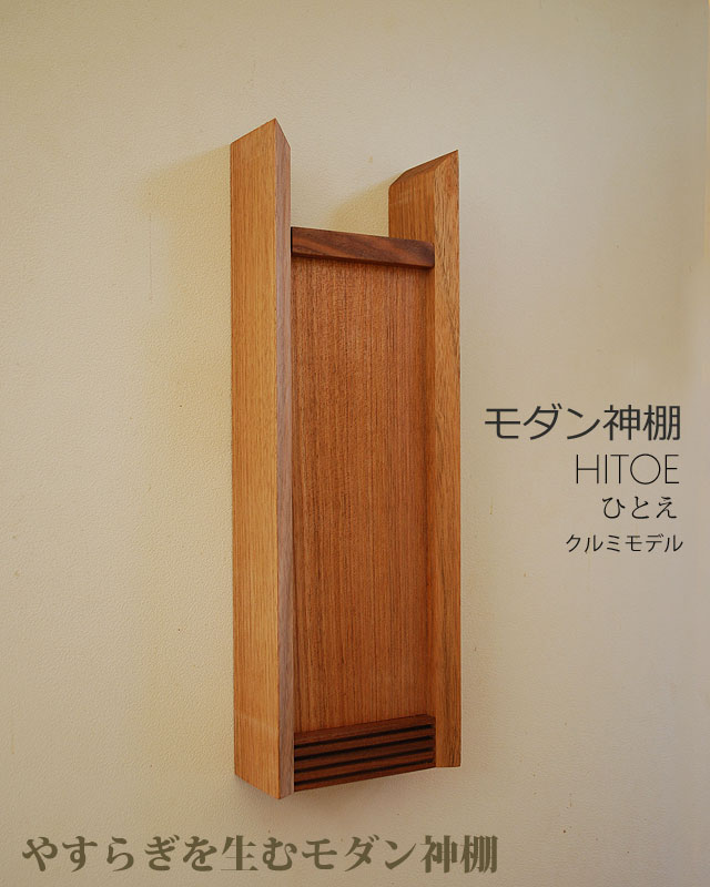 モダン神棚HITOE クルミ