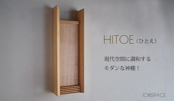 モダン神棚　HITOE　通販　