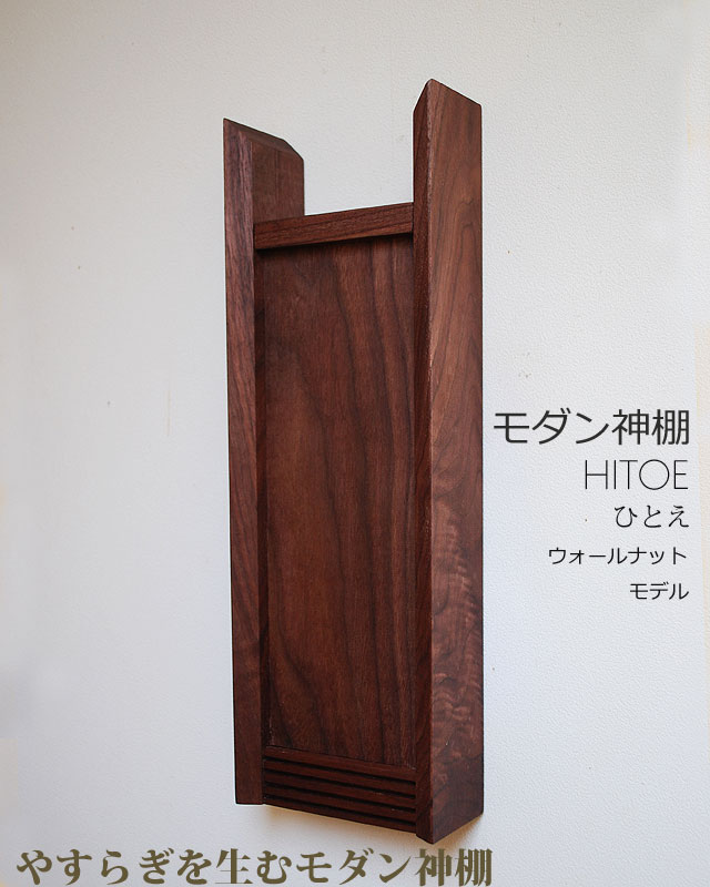 モダン神棚　HITOE　通販　