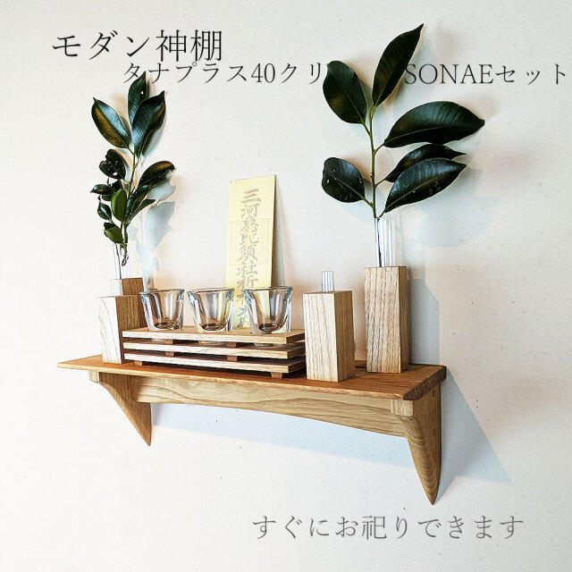 モダン神棚神具セット タナプラス40そなえクリ