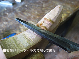 無垢材　パーツ　加工01