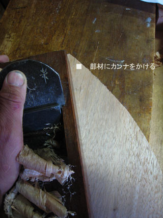 無垢材　パーツ　加工04