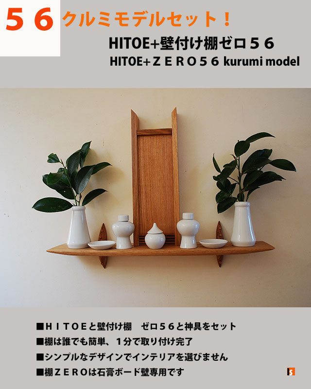 モダン神棚セット販売　120クルミHITOEセット　