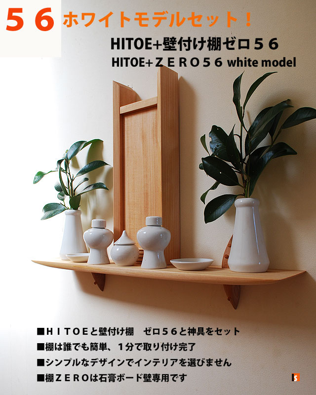 モダン神棚HITOEセット