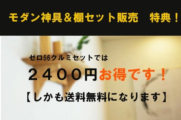 モダン神具 セット