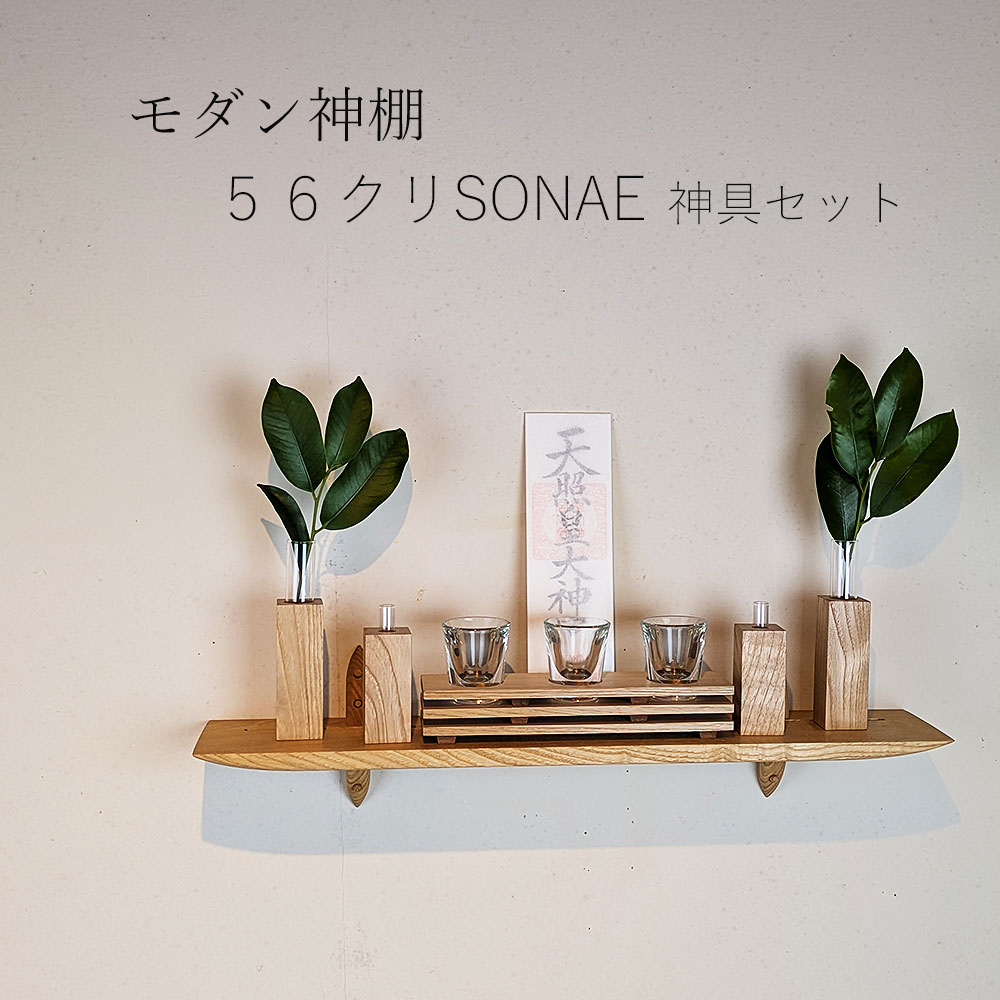 モダン神棚モダン神具セット 56そなえクリ