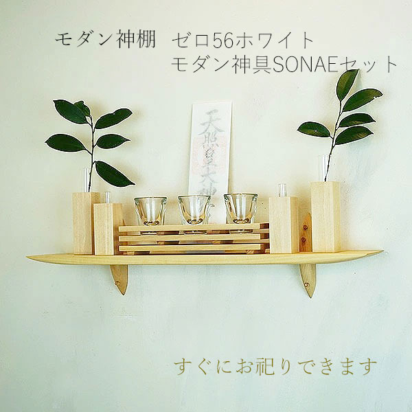 モダン神棚モダン神具セット