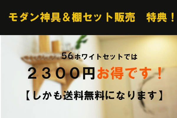 モダン神具　セット