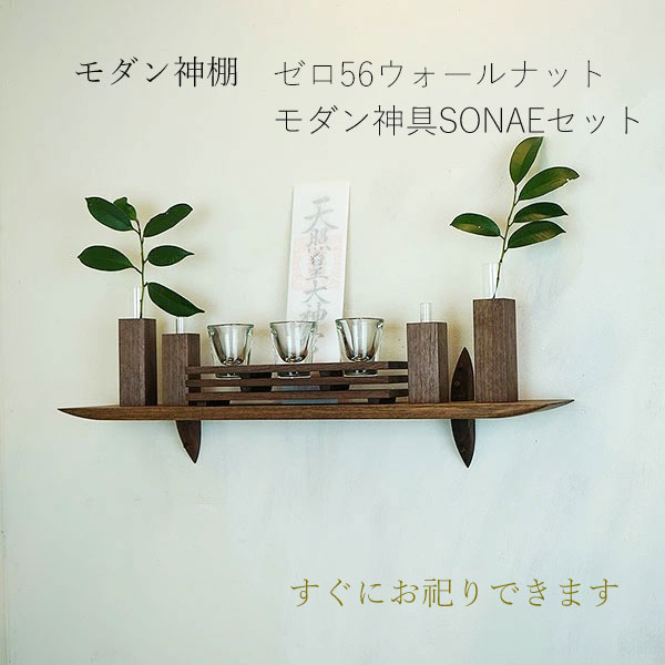 モダン神棚モダン神具セット