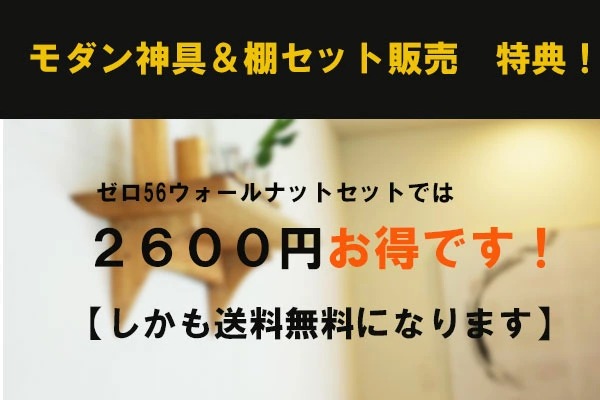 モダン神具　セット