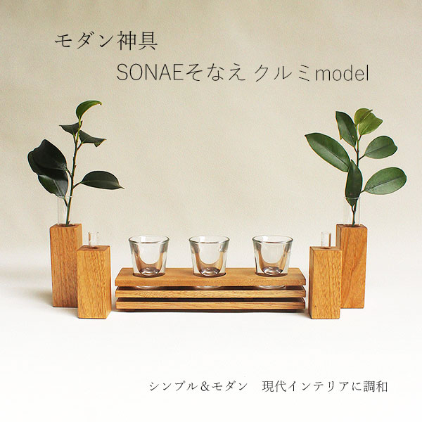 モダン神具セット そなえクルミ