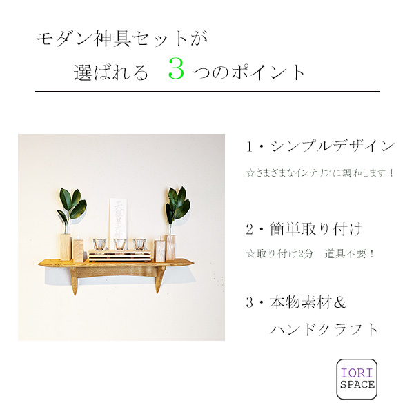 モダン神棚モダン神具セット