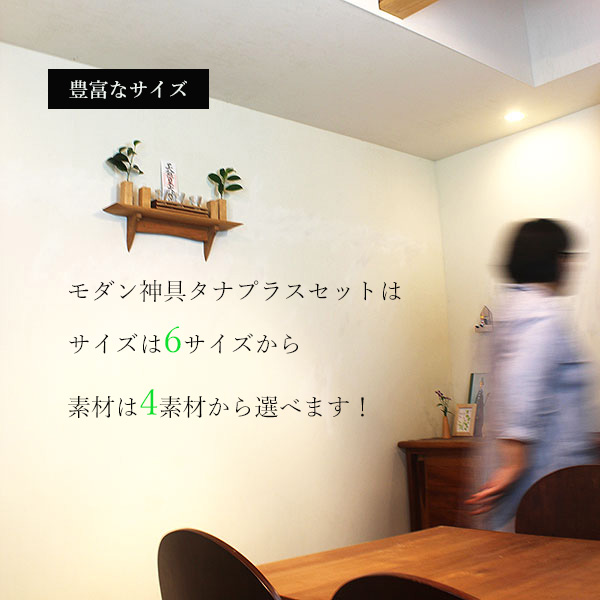 モダン神棚モダン神具セット