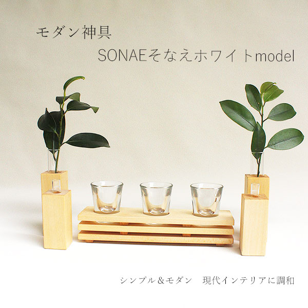 モダン神具セット そなえホワイト